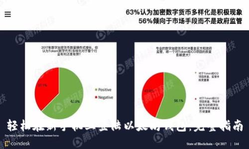 轻松在新手机上登陆以太坊钱包:完整指南
