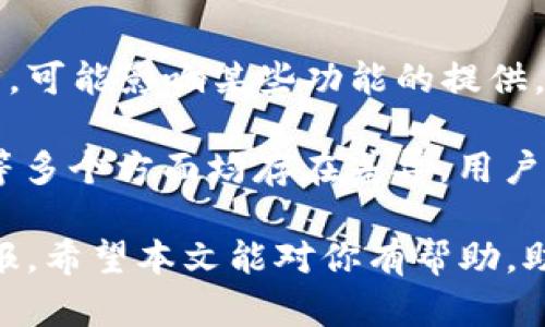 Tokenim国际版和国内版的区别

Tokenim是一款近年来备受关注的加密资产管理工具。它的国际版和国内版在功能和用户体验上存在着一些显著的差异。本文将详细探讨这两者之间的不同之处，以帮助用户更好地选择适合自己的版本。

1. 用户注册与认证

首先，Tokenim的国际版与国内版在用户注册及认证流程上有所不同。国际版通常采取较为开放的注册政策，用户可以通过电子邮件或社交媒体账户快速注册。相对而言，国内版则需要经过更为严格的实名认证。用户需要提供身份证明文件，甚至可能还需要进行人脸识别，以符合国内相关法律法规。

2. 可用的加密货币种类

在支持的加密货币类型方面，Tokenim国际版通常会提供更广泛的选择。用户可以访问全球各大交易所的多种币种进行交易和投资。而国内版则受到政策限制，支持的加密货币种类相对较少，大部分是获得国家认可的数字资产。这使得国内用户在选择投资产品时受到一定局限。

3. 交易费用与汇率

交易费用是用户选择加密资产管理工具时的重要考虑因素。通常来说，Tokenim国际版的交易费用会较低，且给用户提供灵活的费用结构。而在国内版中，由于受到政策和监管的影响，交易费用相对较高，且通常不具备那么多优惠方案。

4. 用户界面与使用体验

Tokenim的国际版在设计上更加符合国际用户的使用习惯。其界面简单直观，功能模块分布合理，用户可以快速上手。而国内版则更注重本地化，虽然也考虑到了用户体验，但为了符合国内用户的习惯，整体设计可能不如国际版那么。

5. 安全性与隐私保护

安全性是加密资产管理工具的一项核心指标。Tokenim国际版在安全性方面通常采用全球领先的加密技术，并提供多重身份验证及冷存储措施，以保护用户资产的安全。然而，国内版也对安全性非常重视，虽然同样使用了高标准的加密技术，但因受到更严格的法律监管，用户的隐私可能受到一定影响。

6. 客户支持与服务

客户支持方面，Tokenim国际版通常拥有更为多样化的客服渠道，比如电子邮件、在线聊天和社交媒体。而国内版的客户服务则多集中在微信或电话咨询，虽然也提供了相应的服务，但相对来说选择较少。

7. 更新与功能迭代

Tokenim国际版通常会较频繁地发布更新，以引入新功能和用户体验。这使得用户能够更快地接触到市场的新动态及产品。而国内版的更新相对较慢，有时会因为政策原因推迟新功能的上线。

8. 社区与交流平台

在社区建设方面，Tokenim国际版通常会拥有更为活跃的投资者社区。用户可以在论坛、社交媒体或Meetup上与其他投资者交流经验与见解。而国内版在这方面的互动相对较少，更多依赖于官方渠道的信息发布。

9. 教育资源与学习材料

对于新手用户而言，Tokenim国际版通常提供更丰富的教育资源，包括视频教程、文章以及在线课程。这些材料有助于用户更快上手。而国内版虽然也提供了一定的学习资源，但内容的质量和数量可能不及国际版。

10. 法规与合规性

最后，Tokenim国际版和国内版在法律合规方面也存在显著差异。国际版在一些国家和地区合法运营，而国内版则需要遵循中国特定的法规和法律，可能影响某些功能的提供。

综上所述，Tokenim的国际版和国内版在注册认证、可用币种、交易费用、用户体验、安全性、客户支持、更新频率、社区交流、教育资源及法律合规性等多个方面均存在差异。用户在选择其中一版时，应根据自己的需求、所在地以及对加密资产的了解程度做出相应的决定。无论选择哪一版，了解其特点与差异都是非常重要的。

最后，无论你是加密货币的新手还是资深投资者，深入了解Tokenim的各个版本，能帮助你在这个快速变化的市场中把握机会，获得更好的投资回报。希望本文能对你有帮助，助你在加密资产管理的道路上走得更远。