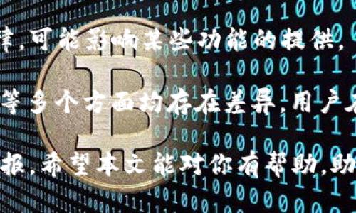 Tokenim国际版和国内版的区别

Tokenim是一款近年来备受关注的加密资产管理工具。它的国际版和国内版在功能和用户体验上存在着一些显著的差异。本文将详细探讨这两者之间的不同之处，以帮助用户更好地选择适合自己的版本。

1. 用户注册与认证

首先，Tokenim的国际版与国内版在用户注册及认证流程上有所不同。国际版通常采取较为开放的注册政策，用户可以通过电子邮件或社交媒体账户快速注册。相对而言，国内版则需要经过更为严格的实名认证。用户需要提供身份证明文件，甚至可能还需要进行人脸识别，以符合国内相关法律法规。

2. 可用的加密货币种类

在支持的加密货币类型方面，Tokenim国际版通常会提供更广泛的选择。用户可以访问全球各大交易所的多种币种进行交易和投资。而国内版则受到政策限制，支持的加密货币种类相对较少，大部分是获得国家认可的数字资产。这使得国内用户在选择投资产品时受到一定局限。

3. 交易费用与汇率

交易费用是用户选择加密资产管理工具时的重要考虑因素。通常来说，Tokenim国际版的交易费用会较低，且给用户提供灵活的费用结构。而在国内版中，由于受到政策和监管的影响，交易费用相对较高，且通常不具备那么多优惠方案。

4. 用户界面与使用体验

Tokenim的国际版在设计上更加符合国际用户的使用习惯。其界面简单直观，功能模块分布合理，用户可以快速上手。而国内版则更注重本地化，虽然也考虑到了用户体验，但为了符合国内用户的习惯，整体设计可能不如国际版那么。

5. 安全性与隐私保护

安全性是加密资产管理工具的一项核心指标。Tokenim国际版在安全性方面通常采用全球领先的加密技术，并提供多重身份验证及冷存储措施，以保护用户资产的安全。然而，国内版也对安全性非常重视，虽然同样使用了高标准的加密技术，但因受到更严格的法律监管，用户的隐私可能受到一定影响。

6. 客户支持与服务

客户支持方面，Tokenim国际版通常拥有更为多样化的客服渠道，比如电子邮件、在线聊天和社交媒体。而国内版的客户服务则多集中在微信或电话咨询，虽然也提供了相应的服务，但相对来说选择较少。

7. 更新与功能迭代

Tokenim国际版通常会较频繁地发布更新，以引入新功能和用户体验。这使得用户能够更快地接触到市场的新动态及产品。而国内版的更新相对较慢，有时会因为政策原因推迟新功能的上线。

8. 社区与交流平台

在社区建设方面，Tokenim国际版通常会拥有更为活跃的投资者社区。用户可以在论坛、社交媒体或Meetup上与其他投资者交流经验与见解。而国内版在这方面的互动相对较少，更多依赖于官方渠道的信息发布。

9. 教育资源与学习材料

对于新手用户而言，Tokenim国际版通常提供更丰富的教育资源，包括视频教程、文章以及在线课程。这些材料有助于用户更快上手。而国内版虽然也提供了一定的学习资源，但内容的质量和数量可能不及国际版。

10. 法规与合规性

最后，Tokenim国际版和国内版在法律合规方面也存在显著差异。国际版在一些国家和地区合法运营，而国内版则需要遵循中国特定的法规和法律，可能影响某些功能的提供。

综上所述，Tokenim的国际版和国内版在注册认证、可用币种、交易费用、用户体验、安全性、客户支持、更新频率、社区交流、教育资源及法律合规性等多个方面均存在差异。用户在选择其中一版时，应根据自己的需求、所在地以及对加密资产的了解程度做出相应的决定。无论选择哪一版，了解其特点与差异都是非常重要的。

最后，无论你是加密货币的新手还是资深投资者，深入了解Tokenim的各个版本，能帮助你在这个快速变化的市场中把握机会，获得更好的投资回报。希望本文能对你有帮助，助你在加密资产管理的道路上走得更远。