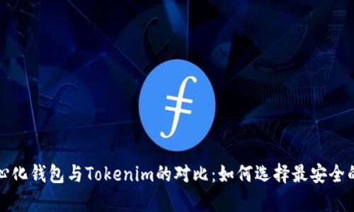 深度解析火币去中心化钱包与Tokenim的对比:如何选择最安全的数字资产存储方案