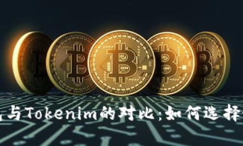 深度解析火币去中心化钱包与Tokenim的对比:如何选择最安全的数字资产存储方案