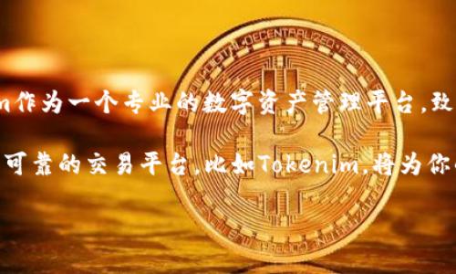 关于“假的数字货币”与Tokenim的关系，首先需要明确一些概念。在数字货币的世界里，有各种各样的加密货币和代币。以下是关于此主题的详细分析。

什么是数字货币和代币？

数字货币是一种数字形式的货币，通常基于区块链技术。它们可以是加密货币，比如比特币、以太坊等，也可以是法定货币的数字形式，如中央银行数字货币（CBDC）。

代币是构建在已有区块链平台上的数字资产。代币可以用于多种目的，例如在特定平台上进行交易、参与项目的治理，或者作为服务的支付手段。

什么是“假的数字货币”？

“假的数字货币”通常是指那些没有实际价值或背后缺乏支持的加密货币。这些可能是骗局，目的是欺骗投资者，从而以不正当手段获取资金。

Tokenim的介绍

Tokenim是一个专注于数字资产管理的平台，用户可以在平台上进行交易、存储和管理他们的数字资产。Tokenim希望为用户提供安全和高效的数字资产服务。在这个平台上，用户可以交易各种类型的代币，而不仅限于主流的加密货币。

Tokenim能否处理假的数字货币？

Tokenim会严格审核其平台上所提供的资产。这是为了确保用户交易的资产是合法、可靠的。如果某个数字货币被认定为“假货”，Tokenim将不会支持该货币的交易。平台在接入新的数字货币时，会进行背景调查，确保其合法性以及背后团队的信誉。

如何识别假的数字货币？

识别假的数字货币并非易事，但有一些迹象可以帮助投资者避开这些骗局。

ul
    listrong缺乏透明度：/strong如果一项数字货币缺乏白皮书或者其项目团队信息不详，那么它可能是一个骗局。/li
    listrong过高的回报承诺：/strong如果某个数字货币承诺的回报超出市场正常水平，往往是个警示信号。/li
    listrong市场声誉差：/strong通过查阅用户的评论和反馈，可以判断该数字货币的市场声誉。/li
    listrong不合规的交易所：/strong确保在合法、受监管的平台上交易，这样能降低被诈骗的风险。/li
/ul

为什么选择Tokenim？

选择Tokenim的主要原因包括：

ul
    listrong安全性：/strongTokenim采用高度安全的技术，确保用户资金和数据的安全。/li
    listrong多样性：/strong支持多种类型的代币交易，满足不同用户的需求。/li
    listrong用户友好：/strong平台界面设计简单易懂，方便用户进行交易和管理数字资产。/li
    listrong客户支持：/strong提供24/7的客户支持，随时解答用户的疑问和问题。/li
/ul

总结

数字货币带来了全新的投资机会，但也伴随着风险。尤其是“假的数字货币”，可能会对投资者造成严重损失。Tokenim作为一个专业的数字资产管理平台，致力于为用户提供安全高效的服务。通过其严格的审核机制，用户能够在Tokenim上交易合法可靠的数字货币和代币。

在进行数字货币投资时，保持警惕是非常重要的。了解市场动态，掌握识别骗局的技巧，便能有效减少风险。选择一个可靠的交易平台，比如Tokenim，将为你的数字资产投资保驾护航。

如果你还有其他问题或相关的咨询，欢迎继续交流！