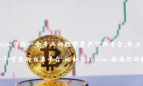 关于“假的数字货币”与Tokenim的关系，首先需要明确一些概念。在数字货币的世界里，有各种各样的加密货币和代币。以下是关于此主题的详细分析。

什么是数字货币和代币？

数字货币是一种数字形式的货币，通常基于区块链技术。它们可以是加密货币，比如比特币、以太坊等，也可以是法定货币的数字形式，如中央银行数字货币（CBDC）。

代币是构建在已有区块链平台上的数字资产。代币可以用于多种目的，例如在特定平台上进行交易、参与项目的治理，或者作为服务的支付手段。

什么是“假的数字货币”？

“假的数字货币”通常是指那些没有实际价值或背后缺乏支持的加密货币。这些可能是骗局，目的是欺骗投资者，从而以不正当手段获取资金。

Tokenim的介绍

Tokenim是一个专注于数字资产管理的平台，用户可以在平台上进行交易、存储和管理他们的数字资产。Tokenim希望为用户提供安全和高效的数字资产服务。在这个平台上，用户可以交易各种类型的代币，而不仅限于主流的加密货币。

Tokenim能否处理假的数字货币？

Tokenim会严格审核其平台上所提供的资产。这是为了确保用户交易的资产是合法、可靠的。如果某个数字货币被认定为“假货”，Tokenim将不会支持该货币的交易。平台在接入新的数字货币时，会进行背景调查，确保其合法性以及背后团队的信誉。

如何识别假的数字货币？

识别假的数字货币并非易事，但有一些迹象可以帮助投资者避开这些骗局。

ul
    listrong缺乏透明度：/strong如果一项数字货币缺乏白皮书或者其项目团队信息不详，那么它可能是一个骗局。/li
    listrong过高的回报承诺：/strong如果某个数字货币承诺的回报超出市场正常水平，往往是个警示信号。/li
    listrong市场声誉差：/strong通过查阅用户的评论和反馈，可以判断该数字货币的市场声誉。/li
    listrong不合规的交易所：/strong确保在合法、受监管的平台上交易，这样能降低被诈骗的风险。/li
/ul

为什么选择Tokenim？

选择Tokenim的主要原因包括：

ul
    listrong安全性：/strongTokenim采用高度安全的技术，确保用户资金和数据的安全。/li
    listrong多样性：/strong支持多种类型的代币交易，满足不同用户的需求。/li
    listrong用户友好：/strong平台界面设计简单易懂，方便用户进行交易和管理数字资产。/li
    listrong客户支持：/strong提供24/7的客户支持，随时解答用户的疑问和问题。/li
/ul

总结

数字货币带来了全新的投资机会，但也伴随着风险。尤其是“假的数字货币”，可能会对投资者造成严重损失。Tokenim作为一个专业的数字资产管理平台，致力于为用户提供安全高效的服务。通过其严格的审核机制，用户能够在Tokenim上交易合法可靠的数字货币和代币。

在进行数字货币投资时，保持警惕是非常重要的。了解市场动态，掌握识别骗局的技巧，便能有效减少风险。选择一个可靠的交易平台，比如Tokenim，将为你的数字资产投资保驾护航。

如果你还有其他问题或相关的咨询，欢迎继续交流！