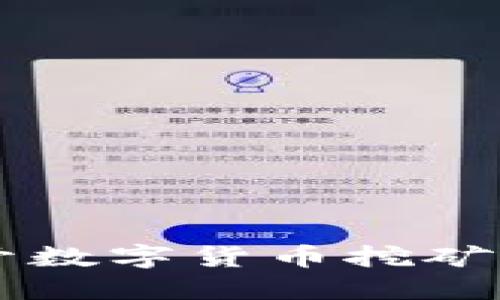 中国会放开数字货币挖矿的未来展望