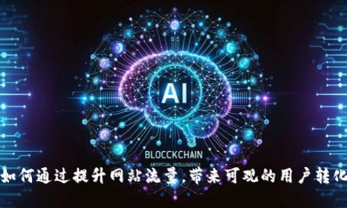 如何通过提升网站流量,带来可观的用户转化