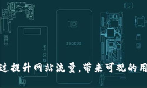 如何通过提升网站流量,带来可观的用户转化