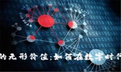 数字货币的无形价值：如何在数字时代创造财富