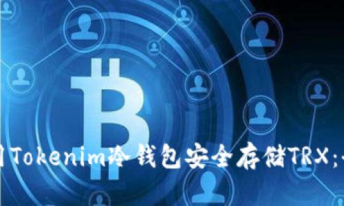 如何使用Tokenim冷钱包安全存储TRX:全面指南