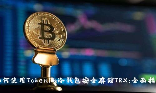 如何使用Tokenim冷钱包安全存储TRX:全面指南