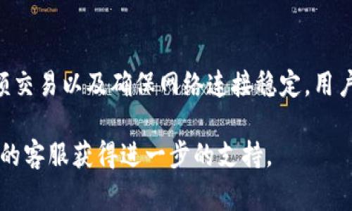 在进行Tokenim地址验证时，可能会遇到验证不通过的情况。这种情况常常让用户感到困惑和沮丧。下面我们将详细探讨可能导致这种情况的原因，并提供一些解决方案，帮助用户顺利完成地址验证。

一、Tokenim地址验证概述
Tokenim是一个为加密货币提供安全交易的知名平台。在使用Tokenim进行交易前，用户需要进行地址验证。这一步骤旨在确保提供的地址是有效的，并且能确保资金安全。

二、地址验证不通过的常见原因
在进行Tokenim地址验证时，用户可能会遇到以下几种常见问题：

h41. 地址格式错误/h4
加密货币地址通常由一串字母和数字组成。不同类型的货币，其地址格式也不同。如果用户输入的地址格式不符合要求，验证将无法通过。

h42. 地址不属于支持的币种/h4
Tokenim仅支持特定的加密货币。如果用户尝试验证一个不在支持范围内的地址，验证自然会失败。

h43. 地址未激活或无余额/h4
某些情况下，用户提供的地址可能是新创建的，尚未进行任何交易。这样的地址可能没有足够的信息供Tokenim进行验证。

h44. 网络问题/h4
在验证过程中，如果用户的网络连接不稳定，可能导致验证请求未能成功发送或响应未能及时接收，从而造成验证不通过。

三、解决地址验证不通过的步骤
当遇到Tokenim地址验证不通过的情况时，用户可以尝试以下几种解决方案：

h41. 检查地址的输入/h4
确保输入的地址无误。可以通过复制和粘贴的方式来减少手动输入时出现的错误。同时，检查地址的字母和数字，确认其格式正确。

h42. 确认支持的币种/h4
在Tokenim平台上查阅支持的加密货币列表，确认用户所提供的地址属于其中某种币种。如果不在列表中，用户需要使用其他地址进行验证。

h43. 进行小额交易/h4
如果地址新创建且没有交易记录，用户可以尝试进行一次小额交易。这将激活地址并增加验证的成功率。

h44. 排查网络问题/h4
在验证之前，确保网络连接稳定。可以尝试重启路由器，或者切换到其他网络环境进行验证。

四、预防未来问题的建议
为了避免再次遭遇地址验证不通过的问题，用户可以采取以下预防措施：

h41. 定期检查地址状态/h4
定期检查自己的加密货币地址，确认其状态是否正常。尤其是在进行大额交易前，最好先确认地址是否有效。

h42. 使用官方工具/h4
使用官方提供的地址生成和验证工具。这些工具能有效减少人为错误，提高地址的有效性。

h43. 学习加密货币基础知识/h4
了解加密货币的基本知识和交易流程能帮助用户更好地进行地址管理，降低出现问题的风险。

五、总结
Tokenim地址验证不通过是一个常见但可解决的问题。通过仔细检查地址、确认币种支持、进行小额交易以及确保网络连接稳定，用户可以有效提高验证的成功率。同时，定期检查地址状态和学习相关知识也是预防问题的有效方式。

希望以上内容能帮助到遇到Tokenim地址验证问题的用户！如果问题仍然存在，建议联系Tokenim的客服获得进一步的支持。
