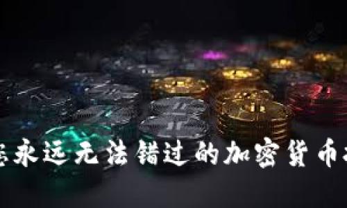 Tokenim:您永远无法错过的加密货币投资新选择