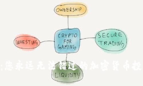Tokenim:您永远无法错过的加密货币投资新选择