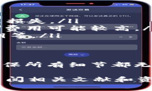 要将 SNK（通常指的是某种代币）转入以太坊冷钱包，您需要了解一些基本的加密货币知识和相关的操作流程。下面是一些关键步骤和注意事项。

什么是以太坊冷钱包？
冷钱包是与互联网断开连接的加密货币钱包。这种钱包可以存储加密资产，提供更高的安全性。用户可以通过硬件钱包或纸钱包等方式实现冷存储。

什么是SNK？
SNK 是基于以太坊网络的一种代币，可能用于特定的项目或应用生态。一些代币在比特币和以太坊等主流区块链上发行，本质上是遵循智能合约的规则。

转入SNK到以太坊冷钱包的步骤
下面是将 SNK 转入以太坊冷钱包的具体步骤：

h4步骤 1: 准备冷钱包/h4
首先，确保你有一个安全的以太坊冷钱包，常见的选择包括 Ledger Nano S、Ledger Nano X 或 Trezor 等硬件钱包。安装钱包后，记得安全保管好助记词和私钥。

h4步骤 2: 创建以太坊地址/h4
在您的冷钱包中创建一个以太坊地址。这个地址将用于接收 SNK。确保您复制了完整的地址，以免出现错误。

h4步骤 3: 转移SNK/h4
如果您已经在交易所或热钱包中持有 SNK，您可以通过以下步骤将其转移到冷钱包中：

ol
    li登录您的交易所账户或热钱包。/li
    li找到 SNK 代币并选择“提取”或“转出”选项。/li
    li输入您冷钱包的以太坊地址。/li
    li确认转账信息并提交请求。/li
/ol

h4步骤 4: 确认转账/h4
转账后，可以在区块链浏览器上查找交易记录，以确认 SNK 是否成功转入您的冷钱包。使用以太坊区块链浏览器，如 Etherscan，通过输入您的冷钱包地址检查。

注意事项
在转移 SNK 之前，需要注意以下几点：

ul
    li确认支持：确保您的冷钱包支持 SNK 代币。如果不支持，可能会导致损失。/li
    li网络费用：在转账时，记得查看以太坊的网络费用（Gas费），高峰时段费用可能较高。/li
    li备份信息：确保您备份了所有与冷钱包相关的信息，包括助记词、私钥等。/li
/ul

总结
将 SNK 转入以太坊冷钱包是一个相对简单的过程。但务必考虑安全性，确保所有细节都无误。保持对新技术和加密资产的学习是非常重要的。

请注意，具体的步骤和新增功能可能会随时间变化而更新，因此建议常常查阅相关文献和资源以确保信息的准确性和时效性。