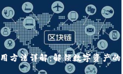 Tokenim使用方法详解:解锁数字资产的安全与便捷