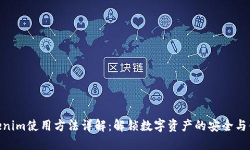 Tokenim使用方法详解:解锁数字资产的安全与便捷
