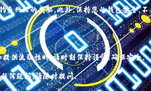 要将 Tokenim 进入 Shibswap，您需要按照一些步骤进行操作。以下是一个详细的指导，帮助您完成这一过程。

### 第一步：了解 Shibswap

1. 什么是 Shibswap？
Shibswap 是一个去中心化的交易平台，专注于 Shiba Inu 生态系统的代币交换服务。它允许用户提供流动性，进行交易并获得一些奖励。使用 Shibswap，用户可以在完全去中心化和安全的环境中进行代币交易。

### 第二步：准备工作

2. 准备您的数字钱包
要使用 Shibswap，您需要一个兼容的数字钱包，例如 MetaMask 或 Trust Wallet。您需要确保钱包中有足够的以太坊（ETH）来支付交易费用。

### 第三步：获取 Tokenim

3. 获取 Tokenim 代币
在您开始之前，您需要确保拥有 Tokenim 代币。如果您没有，您可以通过中心化交易所（如 Binance 或 Huobi）购买，或者在去中心化交易所（如 Uniswap）上进行交易。

### 第四步：连接钱包

4. 连接钱包到 Shibswap
访问 Shibswap 网站。点击右上角的“连接钱包”按钮，选择您使用的钱包类型，按照提示完成连接过程。确保您已在钱包中授予 Shibswap 访问权限。

### 第五步：进入交易界面

5. 进入交易界面
连接成功后，您会看到当前的交易界面。在此界面上，您可以选择要交换的代币，比如 Tokenim。输入您要交换的数量。

### 第六步：完成交易

6. 确认交易
检查您输入的金额和接收代币的数量。确保一切正确，然后确认交易。您的钱包将弹出交易确认窗口。确认此交易，支付所需的交易费用。

### 第七步：流动性提供 (可选)

7. 提供流动性
如果您愿意，可以选择在 Shibswap 上提供流动性。进入流动性提供界面，选择您要添加的代币对，比如 Tokenim 和 Shiba Inu。输入要提供的代币数量，并确认交易。

### 注意事项

8. 安全提示
在使用去中心化交易平台时，请务必小心。确保只访问官方的 Shibswap 网站，避免钓鱼网站的威胁。此外，保持您的钱包安全，不与陌生人分享您的私钥。

### 总结

9. 小结
通过上述步骤，您可以轻松地将 Tokenim 代币进入 Shibswap 平台。在进行交易和提供流动性时，请时刻保持谨慎，确保安全。

希望这些信息能帮助您成功地在 Shibswap 上进行交易和流动性提供。如果您还有任何疑问，请随时提问。