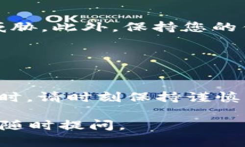 要将 Tokenim 进入 Shibswap，您需要按照一些步骤进行操作。以下是一个详细的指导，帮助您完成这一过程。

### 第一步：了解 Shibswap

1. 什么是 Shibswap？
Shibswap 是一个去中心化的交易平台，专注于 Shiba Inu 生态系统的代币交换服务。它允许用户提供流动性，进行交易并获得一些奖励。使用 Shibswap，用户可以在完全去中心化和安全的环境中进行代币交易。

### 第二步：准备工作

2. 准备您的数字钱包
要使用 Shibswap，您需要一个兼容的数字钱包，例如 MetaMask 或 Trust Wallet。您需要确保钱包中有足够的以太坊（ETH）来支付交易费用。

### 第三步：获取 Tokenim

3. 获取 Tokenim 代币
在您开始之前，您需要确保拥有 Tokenim 代币。如果您没有，您可以通过中心化交易所（如 Binance 或 Huobi）购买，或者在去中心化交易所（如 Uniswap）上进行交易。

### 第四步：连接钱包

4. 连接钱包到 Shibswap
访问 Shibswap 网站。点击右上角的“连接钱包”按钮，选择您使用的钱包类型，按照提示完成连接过程。确保您已在钱包中授予 Shibswap 访问权限。

### 第五步：进入交易界面

5. 进入交易界面
连接成功后，您会看到当前的交易界面。在此界面上，您可以选择要交换的代币，比如 Tokenim。输入您要交换的数量。

### 第六步：完成交易

6. 确认交易
检查您输入的金额和接收代币的数量。确保一切正确，然后确认交易。您的钱包将弹出交易确认窗口。确认此交易，支付所需的交易费用。

### 第七步：流动性提供 (可选)

7. 提供流动性
如果您愿意，可以选择在 Shibswap 上提供流动性。进入流动性提供界面，选择您要添加的代币对，比如 Tokenim 和 Shiba Inu。输入要提供的代币数量，并确认交易。

### 注意事项

8. 安全提示
在使用去中心化交易平台时，请务必小心。确保只访问官方的 Shibswap 网站，避免钓鱼网站的威胁。此外，保持您的钱包安全，不与陌生人分享您的私钥。

### 总结

9. 小结
通过上述步骤，您可以轻松地将 Tokenim 代币进入 Shibswap 平台。在进行交易和提供流动性时，请时刻保持谨慎，确保安全。

希望这些信息能帮助您成功地在 Shibswap 上进行交易和流动性提供。如果您还有任何疑问，请随时提问。