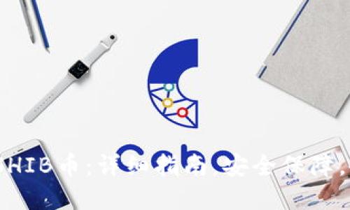 如何在Tokenim中备份SHIB币:详细指南,安全保障,备份策略,数字资产保护