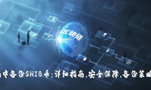 如何在Tokenim中备份SHIB币:详细指南,安全保障,备份策略,数字资产保护