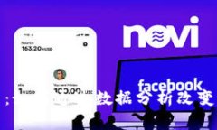 数字货币建模公司：如何通过数据分析改变区块