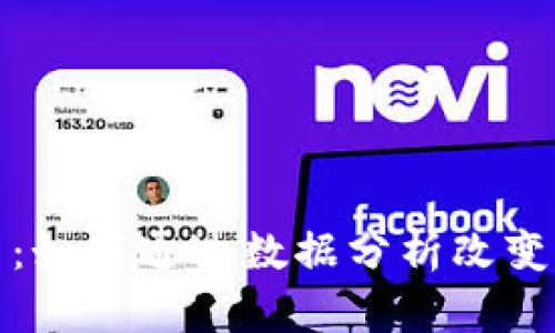 数字货币建模公司:如何通过数据分析改变区块链行业的未来