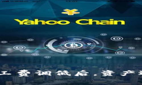 TokenIM钱包旷工费调低后,资产还能顺利到账吗?