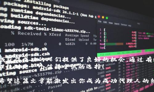 如何通过雪梨数字货币代理实现快速盈利？
数字货币, 雪梨, 代理, 盈利/guanjianci

引言：数字货币的崛起与发展
近年来，数字货币行业迅猛发展，吸引了众多投资者和创业者的关注。虚拟货币的多样性与市场的波动性，为人们提供了前所未有的盈利机会。其中，雪梨数字货币代理成为越来越多人的选择。它不仅降低了进入门槛，还开辟了新的盈利模式。

什么是雪梨数字货币代理？
雪梨数字货币代理是一种商业模式，允许个人或公司代表雪梨平台进行数字货币交易和推广。作为代理，你可以通过直接交易、吸引客户和参与平台活动获取佣金。这意味你的收入与平台的成功紧密相连。

雪梨的优势：为什么选择雪梨？
选择雪梨作为数字货币代理，有几个显著的优势：
ul
    listrong低门槛：/strong由于雪梨提供简便的注册流程，几乎任何人都可以成为代理，无需专业背景。/li
    listrong高收益：/strong代理可以享受丰厚的佣金，收入上限往往没有限制，这取决于你的努力和推广能力。/li
    listrong培训支持：/strong雪梨会为代理提供专业的培训，以帮助他们了解市场动态和交易技巧。/li
    listrong稳定的平台：/strong雪梨拥有良好的市场声誉与稳定的技术支持，确保交易安全和高效。/li
/ul

如何成为雪梨数字货币代理？
成为雪梨数字货币代理的步骤非常简单。以下是详细流程：
ol
    listrong注册账户：/strong访问雪梨官网，填写注册信息，提交申请。/li
    listrong完成身份验证：/strong平台会要求上传身份信息，进行安全认证。/li
    listrong了解平台规则：/strong在获取代理资格后，重要的是要熟悉雪梨的运营规则和佣金结构。/li
    listrong开始推广：/strong利用社交媒体、网站和线下活动积极推广雪梨平台，吸引客户。/li
/ol

推广策略：如何高效吸引客户？
有效的推广策略是成功的关键。以下是一些推荐的方法：
ul
    listrong社交媒体营销：/strong通过Facebook、Twitter、Instagram等社交平台发布相关内容，吸引潜在客户关注。/li
    listrong内容营销：/strong撰写博客文章或制作视频，分享数字货币的最新动态和投资技巧，建立个人品牌。/li
    listrong网络广告：/strong在相关论坛和网站投放广告，增加曝光率。/li
    listrong参与社区活动：/strong加入数字货币相关的在线社区或研讨会，向大家介绍雪梨平台的优势。/li
/ul

如何提高个人交易技巧？
作为雪梨数字货币代理，个人的交易技巧直接影响收益。
要提高交易技巧，首先需要对市场有充分的了解。市场分析是关键。学习基本面和技术面的分析方法，可以帮助你判断市场走势。
此外，保持对行业新闻的关注，通过了解政策变化、技术更新等，及时调整自己的交易策略。参加线上培训或论坛，向其他成功的交易者学习也非常有效。

安全与风险管理
数字货币市场波动性大，风险管理至关重要。以下是一些管理建议：
ul
    listrong分散投资：/strong不要将所有资金投入一种数字货币，分散风险是明智的选择。/li
    listrong合理止损：/strong设置止损点，保护自己的投资账户，避免大额损失。/li
    listrong保持冷静：/strong市场波动时，保持冷静，坚决避免情绪驱动的决策。/li
/ul

结语：雪梨数字货币代理的未来
随着数字货币行业的持续发展，代理商的前景一片光明。雪梨数字货币代理为那些希望在这一领域获得成功的人们提供了良好的机会。通过有效的推广、不断学习和严格的风险管理，你的代理业务将有可能实现显著盈利。
如果你对数字货币领域充满热情，并且希望在这个动态的行业中开创一番事业，雪梨数字货币代理绝对是一个值得尝试的选择！

通过这种方式，你可以更好地理解与雪梨数字货币代理相关的所有信息以及其潜在的盈利能力。希望这篇文章能激发出你成为成功代理人的热情与动力。