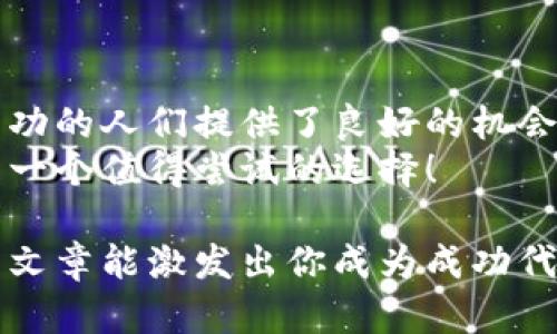 如何通过雪梨数字货币代理实现快速盈利？
数字货币, 雪梨, 代理, 盈利/guanjianci

引言：数字货币的崛起与发展
近年来，数字货币行业迅猛发展，吸引了众多投资者和创业者的关注。虚拟货币的多样性与市场的波动性，为人们提供了前所未有的盈利机会。其中，雪梨数字货币代理成为越来越多人的选择。它不仅降低了进入门槛，还开辟了新的盈利模式。

什么是雪梨数字货币代理？
雪梨数字货币代理是一种商业模式，允许个人或公司代表雪梨平台进行数字货币交易和推广。作为代理，你可以通过直接交易、吸引客户和参与平台活动获取佣金。这意味你的收入与平台的成功紧密相连。

雪梨的优势：为什么选择雪梨？
选择雪梨作为数字货币代理，有几个显著的优势：
ul
    listrong低门槛：/strong由于雪梨提供简便的注册流程，几乎任何人都可以成为代理，无需专业背景。/li
    listrong高收益：/strong代理可以享受丰厚的佣金，收入上限往往没有限制，这取决于你的努力和推广能力。/li
    listrong培训支持：/strong雪梨会为代理提供专业的培训，以帮助他们了解市场动态和交易技巧。/li
    listrong稳定的平台：/strong雪梨拥有良好的市场声誉与稳定的技术支持，确保交易安全和高效。/li
/ul

如何成为雪梨数字货币代理？
成为雪梨数字货币代理的步骤非常简单。以下是详细流程：
ol
    listrong注册账户：/strong访问雪梨官网，填写注册信息，提交申请。/li
    listrong完成身份验证：/strong平台会要求上传身份信息，进行安全认证。/li
    listrong了解平台规则：/strong在获取代理资格后，重要的是要熟悉雪梨的运营规则和佣金结构。/li
    listrong开始推广：/strong利用社交媒体、网站和线下活动积极推广雪梨平台，吸引客户。/li
/ol

推广策略：如何高效吸引客户？
有效的推广策略是成功的关键。以下是一些推荐的方法：
ul
    listrong社交媒体营销：/strong通过Facebook、Twitter、Instagram等社交平台发布相关内容，吸引潜在客户关注。/li
    listrong内容营销：/strong撰写博客文章或制作视频，分享数字货币的最新动态和投资技巧，建立个人品牌。/li
    listrong网络广告：/strong在相关论坛和网站投放广告，增加曝光率。/li
    listrong参与社区活动：/strong加入数字货币相关的在线社区或研讨会，向大家介绍雪梨平台的优势。/li
/ul

如何提高个人交易技巧？
作为雪梨数字货币代理，个人的交易技巧直接影响收益。
要提高交易技巧，首先需要对市场有充分的了解。市场分析是关键。学习基本面和技术面的分析方法，可以帮助你判断市场走势。
此外，保持对行业新闻的关注，通过了解政策变化、技术更新等，及时调整自己的交易策略。参加线上培训或论坛，向其他成功的交易者学习也非常有效。

安全与风险管理
数字货币市场波动性大，风险管理至关重要。以下是一些管理建议：
ul
    listrong分散投资：/strong不要将所有资金投入一种数字货币，分散风险是明智的选择。/li
    listrong合理止损：/strong设置止损点，保护自己的投资账户，避免大额损失。/li
    listrong保持冷静：/strong市场波动时，保持冷静，坚决避免情绪驱动的决策。/li
/ul

结语：雪梨数字货币代理的未来
随着数字货币行业的持续发展，代理商的前景一片光明。雪梨数字货币代理为那些希望在这一领域获得成功的人们提供了良好的机会。通过有效的推广、不断学习和严格的风险管理，你的代理业务将有可能实现显著盈利。
如果你对数字货币领域充满热情，并且希望在这个动态的行业中开创一番事业，雪梨数字货币代理绝对是一个值得尝试的选择！

通过这种方式，你可以更好地理解与雪梨数字货币代理相关的所有信息以及其潜在的盈利能力。希望这篇文章能激发出你成为成功代理人的热情与动力。