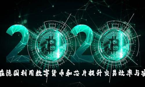 如何在德国利用数字货币和芯片提升交易效率与安全性