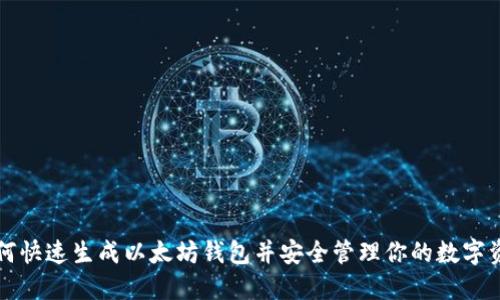 如何快速生成以太坊钱包并安全管理你的数字资产