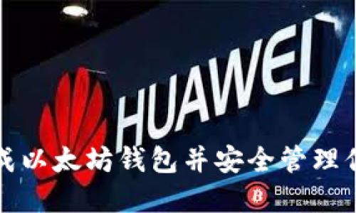 如何快速生成以太坊钱包并安全管理你的数字资产