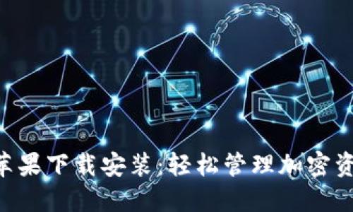Tokenim钱包苹果下载安装:轻松管理加密资产的最佳选择