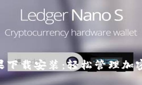 Tokenim钱包苹果下载安装:轻松管理加密资产的最佳选择