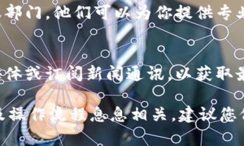 关于“tokenim”是否可以提取或提现，这通常取决于特定平台的政策和相关手续。具体而言，以下几点可能是你需要关注的内容：

了解Tokenim的提现流程
首先，确认Tokenim平台的提现政策。在大多数情况下，平台会有明确的提现流程和指引。访问Tokenim的官网或用户帮助中心，查找关于提现的相关信息。

检查账户状态
确保你的账户状态是正常的，例如没有未完成的身份验证或交易未结。许多平台要求用户完成身份验证后才能进行提现。

选择提现方式
Tokenim可能提供多种提现方式，比如银行转账、电子钱包等。选择适合自己的提现方式，同时留意相关的手续费。

确认最低提现额度
了解Tokenim的最低提现额度。许多平台规定了最低提现金额，确保你的余额超过该金额。

进行提现操作
按照平台指示进行提现操作。通常需要选择提现金额和提现方式，填写相关信息。确认后提交申请。

审核时间
注意，一旦提交提现申请，可能会经过审核。此过程可能需要几小时或几天，具体取决于平台的规定。

联系客服
如果遇到任何问题，如提现未到账等，及时联系Tokenim的客服部门。他们可以为你提供专业的指导和支持。

保持信息更新
了解Tokenim的最新动态，包括政策变动和新功能。关注社交媒体或订阅新闻通讯，以获取最新信息。

总之，提现的可行性和顺利程度往往与平台的政策、账户状态及操作流程息息相关。建议您仔细阅读并遵循相关指引，确保提现顺利进行。