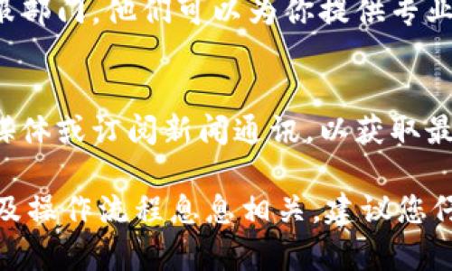 关于“tokenim”是否可以提取或提现，这通常取决于特定平台的政策和相关手续。具体而言，以下几点可能是你需要关注的内容：

了解Tokenim的提现流程
首先，确认Tokenim平台的提现政策。在大多数情况下，平台会有明确的提现流程和指引。访问Tokenim的官网或用户帮助中心，查找关于提现的相关信息。

检查账户状态
确保你的账户状态是正常的，例如没有未完成的身份验证或交易未结。许多平台要求用户完成身份验证后才能进行提现。

选择提现方式
Tokenim可能提供多种提现方式，比如银行转账、电子钱包等。选择适合自己的提现方式，同时留意相关的手续费。

确认最低提现额度
了解Tokenim的最低提现额度。许多平台规定了最低提现金额，确保你的余额超过该金额。

进行提现操作
按照平台指示进行提现操作。通常需要选择提现金额和提现方式，填写相关信息。确认后提交申请。

审核时间
注意，一旦提交提现申请，可能会经过审核。此过程可能需要几小时或几天，具体取决于平台的规定。

联系客服
如果遇到任何问题，如提现未到账等，及时联系Tokenim的客服部门。他们可以为你提供专业的指导和支持。

保持信息更新
了解Tokenim的最新动态，包括政策变动和新功能。关注社交媒体或订阅新闻通讯，以获取最新信息。

总之，提现的可行性和顺利程度往往与平台的政策、账户状态及操作流程息息相关。建议您仔细阅读并遵循相关指引，确保提现顺利进行。