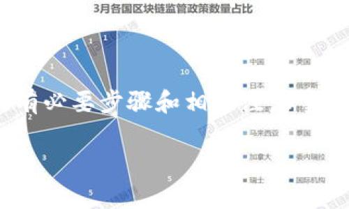 在这篇文章中,我们将详细探讨如何将以太坊(Ethereum)提到 BK 钱包,包括所有必要步骤和相关注意事项。首先,我们将了解一下 BTC 钱包的基本概念,然后逐步引导您完成提币的过程。
以太坊如何提到BK钱包?简单步骤和完整指南