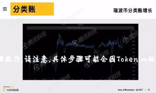 要在HECO(Huobi Eco-Chain)上设置Tokenim,您可以按照以下步骤操作。请注意,具体步骤可能会因Tokenim的版本和更新而有所不同。但一般来说,您可以依照这种通用流程进行:
### 如何在HECO上设置Tokenim并实现数字资产的管理