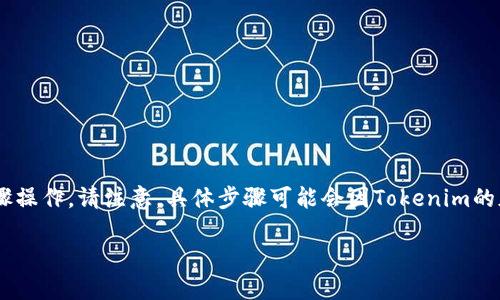 要在HECO(Huobi Eco-Chain)上设置Tokenim,您可以按照以下步骤操作。请注意,具体步骤可能会因Tokenim的版本和更新而有所不同。但一般来说,您可以依照这种通用流程进行:
### 如何在HECO上设置Tokenim并实现数字资产的管理