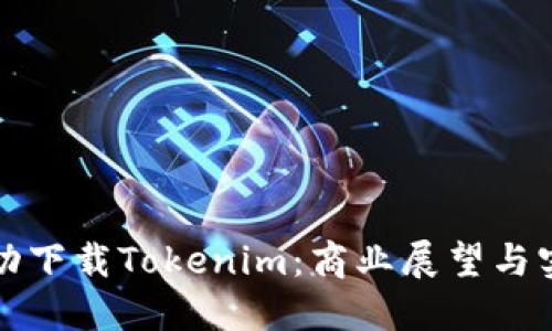 如何成功下载Tokenim:商业展望与实用指南