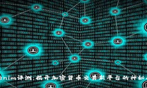 Tokenim评测:揭开加密货币交易新平台的神秘面纱