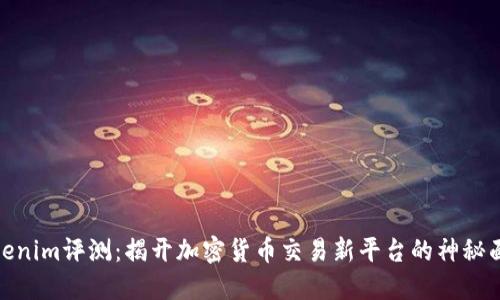 Tokenim评测:揭开加密货币交易新平台的神秘面纱