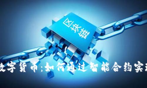 探索SUDT数字货币:如何通过智能合约实现财富增值