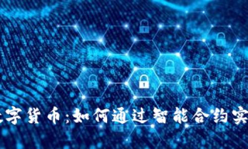 探索SUDT数字货币:如何通过智能合约实现财富增值