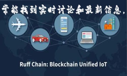 Tokenim 是一个相对不太知名的术语或名称。如果您指的是特定的在线平台、应用程序或加密货币相关内容，请提供更多上下文以帮助我更好地理解您的需求。如果这是与某种相关技术或工具有关，那么您可能需要访问其官方网站或相关论坛，查看其文档或社区讨论。

如果您只是想了解如何寻找某种通证（token）在区块链上的浏览器，可以通过以下方式找到相关信息：

1. **区块链浏览器**：根据您感兴趣的区块链（例如以太坊、比特币等），您可以使用相关的区块链浏览器，如 Etherscan (以太坊) 或 Blockchain.info (比特币)，来查看通证代币的信息。

2. **社交媒体和社区**：访问相关的社交媒体平台或加密货币论坛，例如 Reddit、Telegram 或 Discord，这些地方常常能找到实时讨论和最新信息。

3. **交易所**：如果这个通证在某个交易所上市，您可以在该交易所查看通证的市场表现和其他相关数据。

请提供更多信息，以便我能更好地帮助您。