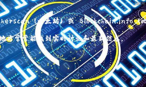Tokenim 是一个相对不太知名的术语或名称。如果您指的是特定的在线平台、应用程序或加密货币相关内容，请提供更多上下文以帮助我更好地理解您的需求。如果这是与某种相关技术或工具有关，那么您可能需要访问其官方网站或相关论坛，查看其文档或社区讨论。

如果您只是想了解如何寻找某种通证（token）在区块链上的浏览器，可以通过以下方式找到相关信息：

1. **区块链浏览器**：根据您感兴趣的区块链（例如以太坊、比特币等），您可以使用相关的区块链浏览器，如 Etherscan (以太坊) 或 Blockchain.info (比特币)，来查看通证代币的信息。

2. **社交媒体和社区**：访问相关的社交媒体平台或加密货币论坛，例如 Reddit、Telegram 或 Discord，这些地方常常能找到实时讨论和最新信息。

3. **交易所**：如果这个通证在某个交易所上市，您可以在该交易所查看通证的市场表现和其他相关数据。

请提供更多信息，以便我能更好地帮助您。