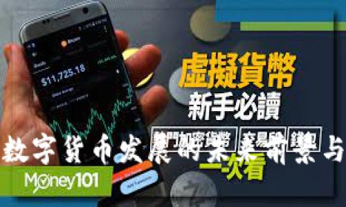 苏州数字货币发展的未来前景与机遇