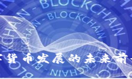 苏州数字货币发展的未来前景与机遇