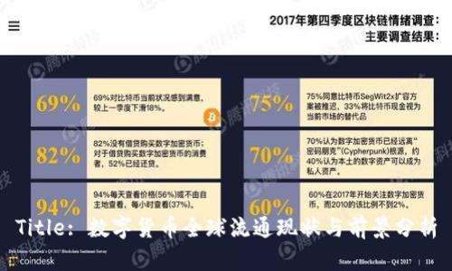 Title: 数字货币全球流通现状与前景分析