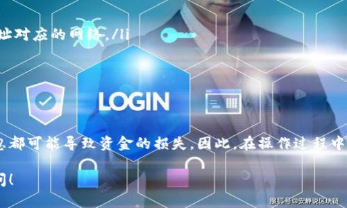 转入Tokenim的步骤可以根据不同平台和界面有所变化，但一般来说，整个过程都可以分为几个简单的步骤。我将详细解释如何将货币PRO转入Tokenim。

第一步：确保你的账号已注册
在进行任何转账之前，确认你已经在Tokenim平台注册了账号。如果你还没有账号，访问Tokenim的官方网站，完成注册流程。请务必核实你的电子邮件并设置安全密码。

第二步：获取Tokenim的接收地址
登录你的Tokenim账号。在用户界面中，找到“资产”或者“钱包”选项。在这里，你会看到一个选项，标记为“存入”或“接收”。点击这个选项，系统会生成一个接收地址。请确保这个地址是专门为你要转入的货币类型生成的。

第三步：登录货币PRO账号
在转账之前，你需要登录你的货币PRO账号。在你的货币PRO账户中，查找“提取”或者“转账”功能。通常，这一选项都会在主面板或菜单中明显显示。

第四步：输入转账信息
在提取页面，你需要填写一些信息。首先，输入在Tokenim上获得的接收地址。确保地址没有输入错误，地址的每个字符都需要精准。其次，输入你想转入的金额。有些平台可能在这里要求输入附加信息，比如备注或者交易目的。

第五步：确认转账
在填写完所有信息后，仔细检查你输入的信息。尤其是接收地址，一旦发送就无法更改。确认无误后，提交申请。有些情况下，你可能还需要通过电子邮件或者双重验证确认这个交易。这是为了保障资金的安全。

第六步：等待交易确认
提交交易后，与大多数区块链平台一样，你的交易将进入一个区块确认的状态。根据网络的繁忙程度和你选择的交易费用，确认时间可能会有所不同。请耐心等待。一旦交易成功，你将在Tokenim的账户中看到刚刚转入的资产。

一些注意事项
ul
    li确保选择正确的网络类型，一些代币可能会在不同链上存在，务必确认你的接收地址对应的网络。/li
    li及时检查账户余额，以确认资金是否成功转入。/li
    li保持安全性，使用复杂的密码并开启双重认证，确保你的账户安全。/li
/ul

总结
以上就是从货币PRO转入Tokenim的详细步骤。尽管整个过程相对简单，但任何细节的疏忽都可能导致资金的损失。因此，在操作过程中请务必仔细谨慎。在区块链和加密货币领域，安全永远是最重要的。

希望以上信息能够帮助你顺利将货币PRO转入Tokenim。如果还有其他问题，欢迎随时询问！