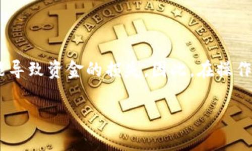 转入Tokenim的步骤可以根据不同平台和界面有所变化，但一般来说，整个过程都可以分为几个简单的步骤。我将详细解释如何将货币PRO转入Tokenim。

第一步：确保你的账号已注册
在进行任何转账之前，确认你已经在Tokenim平台注册了账号。如果你还没有账号，访问Tokenim的官方网站，完成注册流程。请务必核实你的电子邮件并设置安全密码。

第二步：获取Tokenim的接收地址
登录你的Tokenim账号。在用户界面中，找到“资产”或者“钱包”选项。在这里，你会看到一个选项，标记为“存入”或“接收”。点击这个选项，系统会生成一个接收地址。请确保这个地址是专门为你要转入的货币类型生成的。

第三步：登录货币PRO账号
在转账之前，你需要登录你的货币PRO账号。在你的货币PRO账户中，查找“提取”或者“转账”功能。通常，这一选项都会在主面板或菜单中明显显示。

第四步：输入转账信息
在提取页面，你需要填写一些信息。首先，输入在Tokenim上获得的接收地址。确保地址没有输入错误，地址的每个字符都需要精准。其次，输入你想转入的金额。有些平台可能在这里要求输入附加信息，比如备注或者交易目的。

第五步：确认转账
在填写完所有信息后，仔细检查你输入的信息。尤其是接收地址，一旦发送就无法更改。确认无误后，提交申请。有些情况下，你可能还需要通过电子邮件或者双重验证确认这个交易。这是为了保障资金的安全。

第六步：等待交易确认
提交交易后，与大多数区块链平台一样，你的交易将进入一个区块确认的状态。根据网络的繁忙程度和你选择的交易费用，确认时间可能会有所不同。请耐心等待。一旦交易成功，你将在Tokenim的账户中看到刚刚转入的资产。

一些注意事项
ul
    li确保选择正确的网络类型，一些代币可能会在不同链上存在，务必确认你的接收地址对应的网络。/li
    li及时检查账户余额，以确认资金是否成功转入。/li
    li保持安全性，使用复杂的密码并开启双重认证，确保你的账户安全。/li
/ul

总结
以上就是从货币PRO转入Tokenim的详细步骤。尽管整个过程相对简单，但任何细节的疏忽都可能导致资金的损失。因此，在操作过程中请务必仔细谨慎。在区块链和加密货币领域，安全永远是最重要的。

希望以上信息能够帮助你顺利将货币PRO转入Tokenim。如果还有其他问题，欢迎随时询问！
